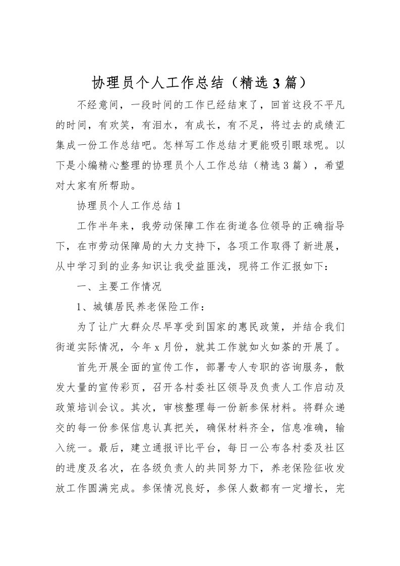 2022协理员个人工作总结精选3篇