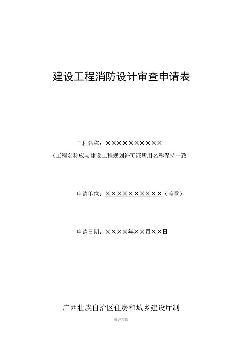 建设工程消防设计审查申请表word版