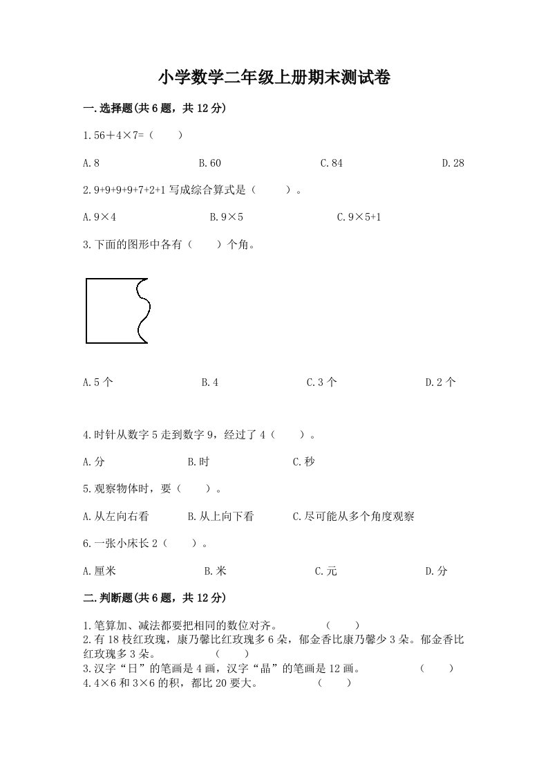 小学数学二年级上册期末测试卷（历年真题）