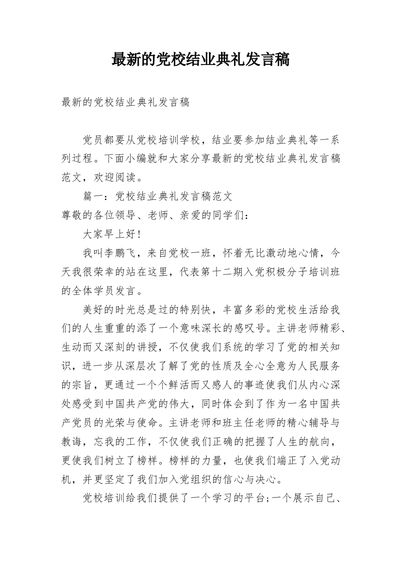 最新的党校结业典礼发言稿