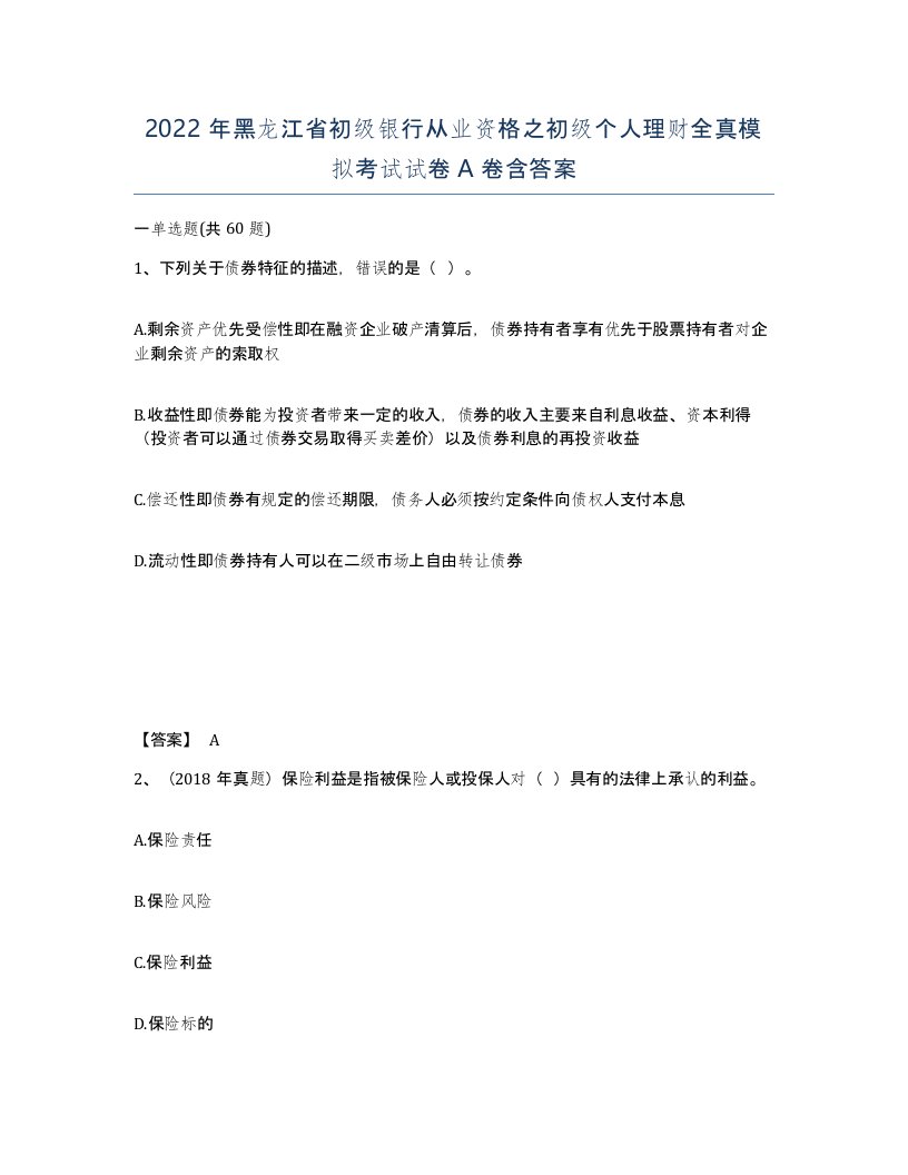 2022年黑龙江省初级银行从业资格之初级个人理财全真模拟考试试卷A卷含答案