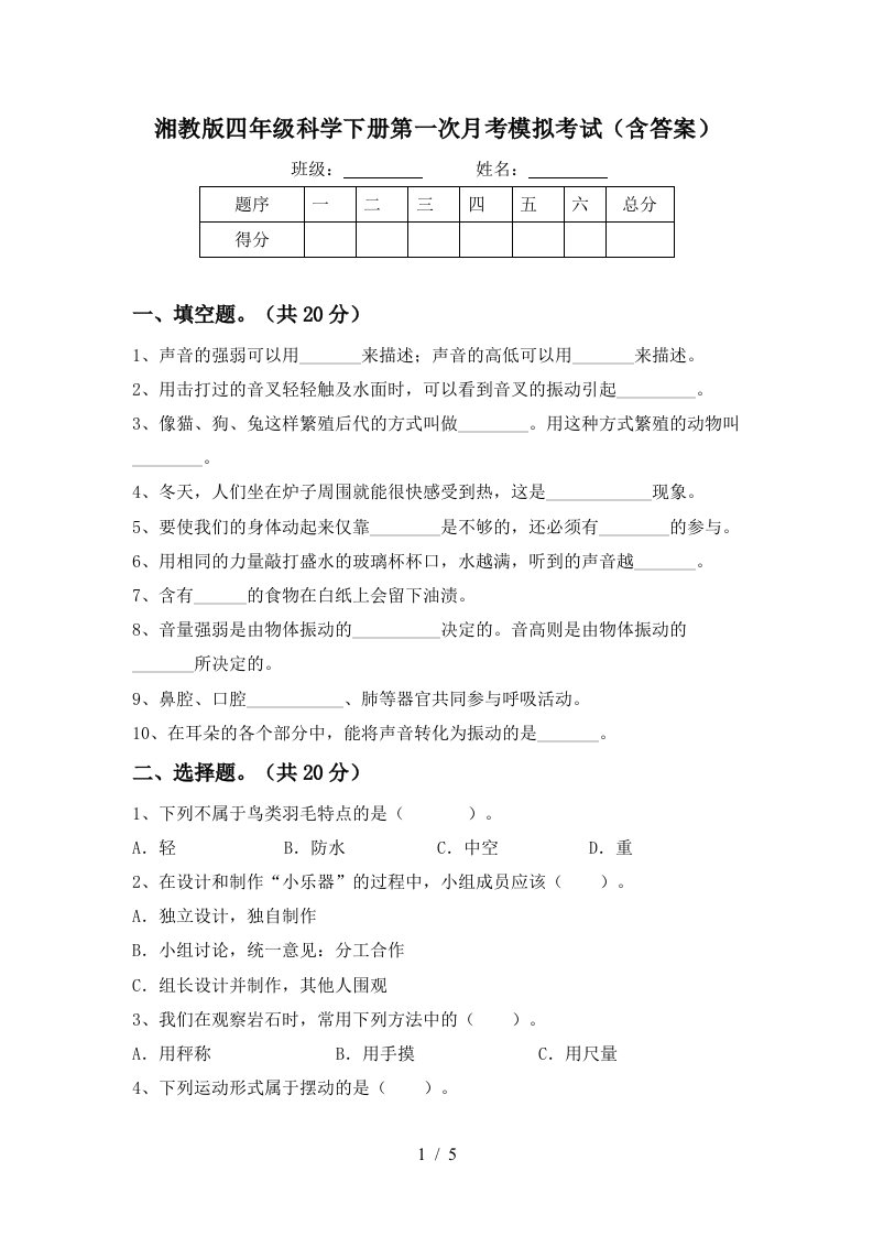 湘教版四年级科学下册第一次月考模拟考试含答案