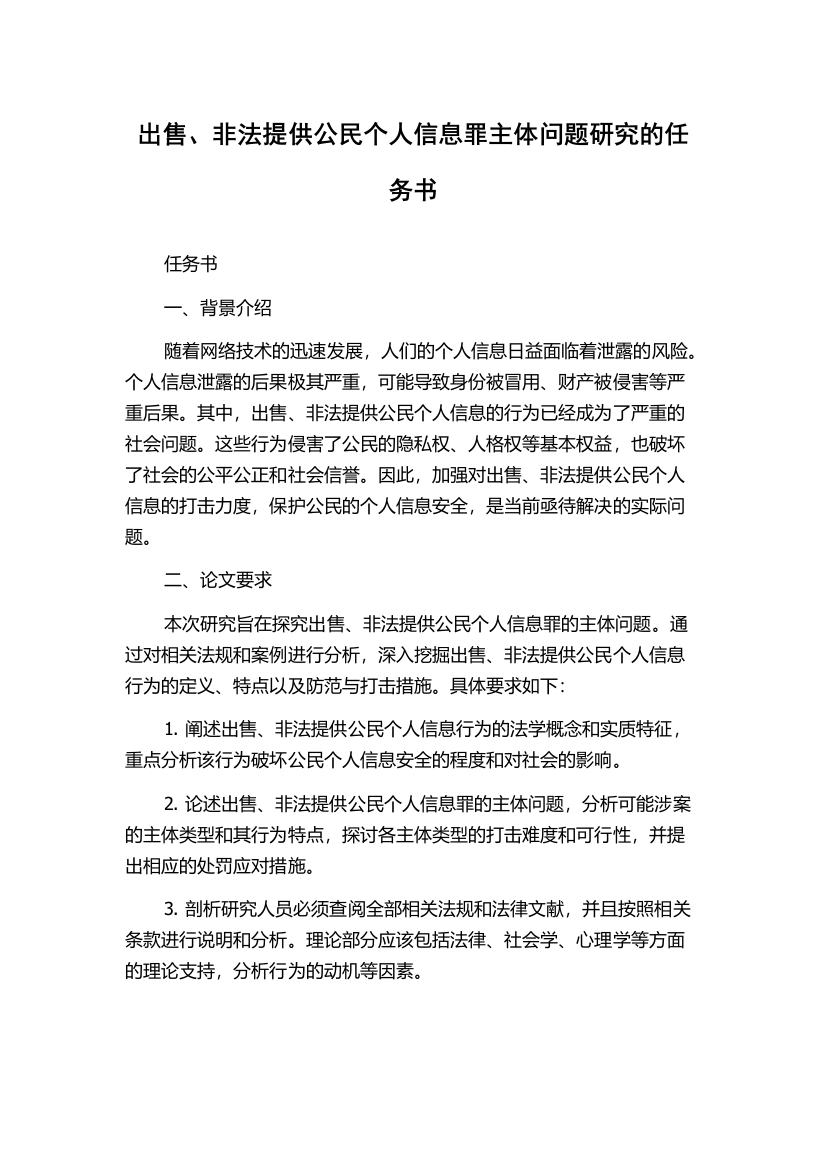 出售、非法提供公民个人信息罪主体问题研究的任务书