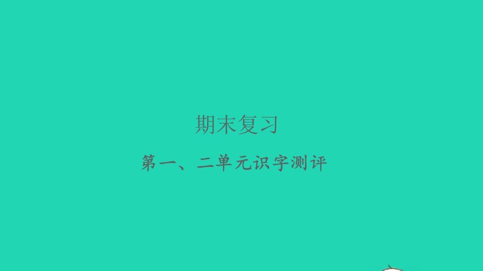 2022春四年级语文下册第一二单元识字测评习题课件新人教版1