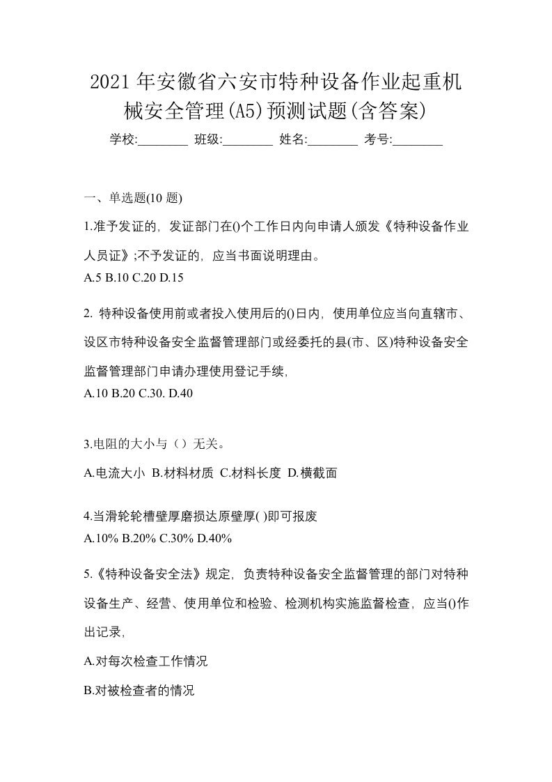 2021年安徽省六安市特种设备作业起重机械安全管理A5预测试题含答案