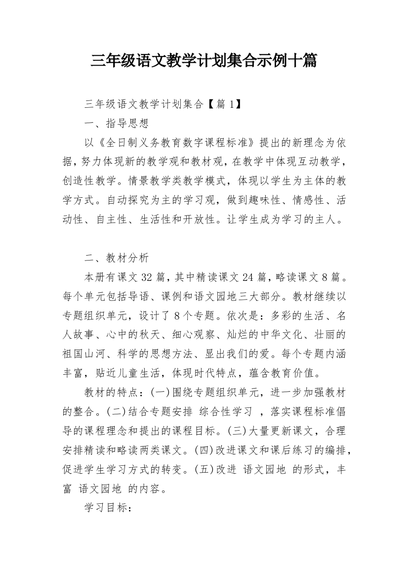 三年级语文教学计划集合示例十篇