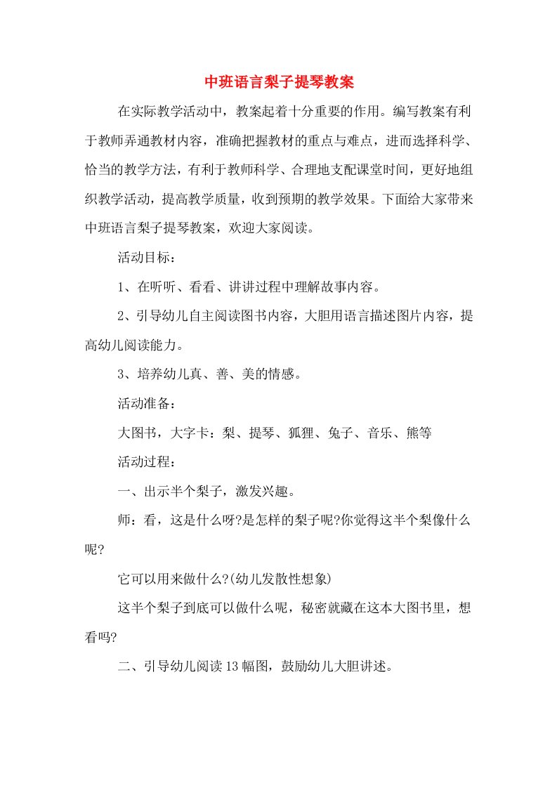 中班语言梨子提琴教案