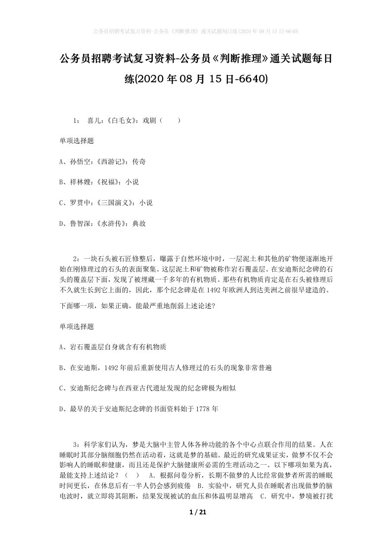 公务员招聘考试复习资料-公务员判断推理通关试题每日练2020年08月15日-6640