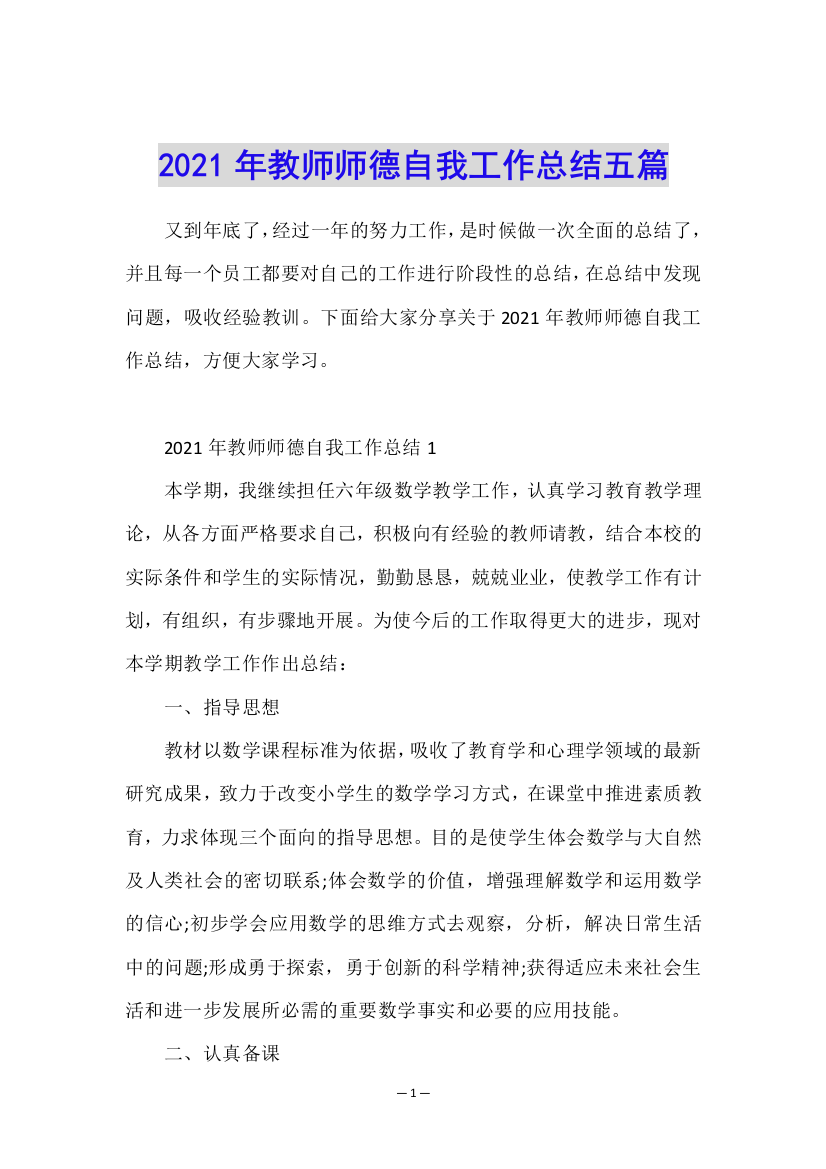 2021年教师师德自我工作总结五篇