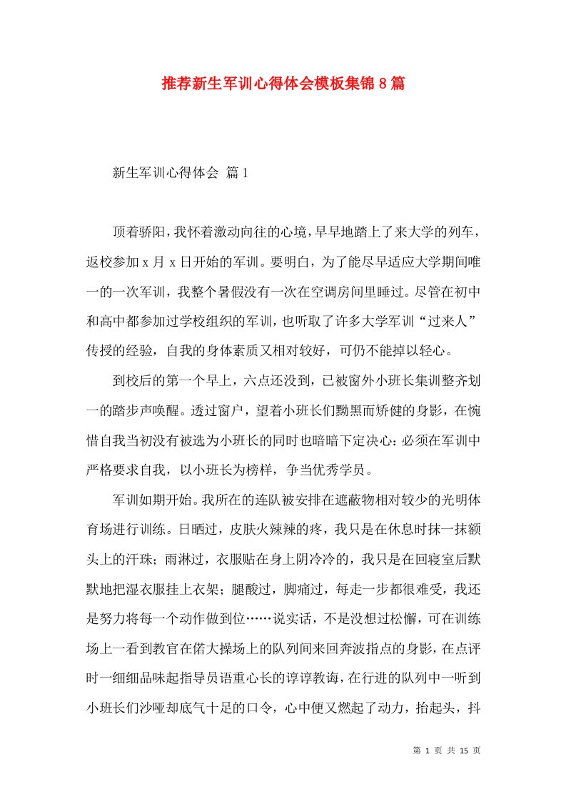 推荐新生军训心得体会模板集锦8篇