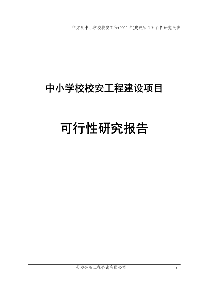 中小学校校安工程项目申请立项可研报告