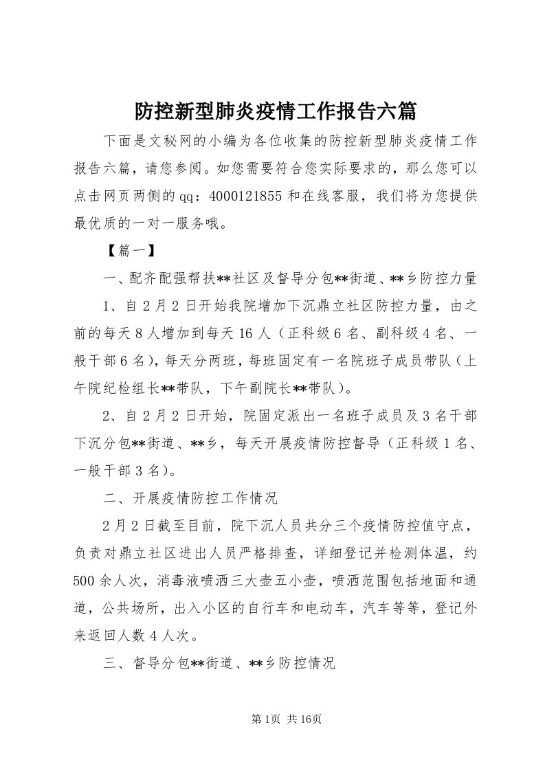 防控新型肺炎疫情工作报告六篇