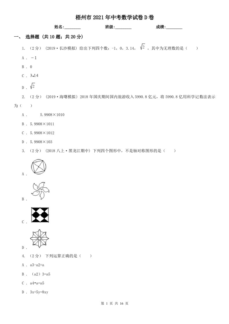 梧州市2021年中考数学试卷D卷