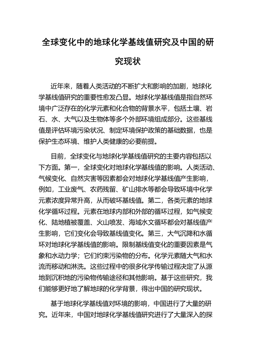 全球变化中的地球化学基线值研究及中国的研究现状