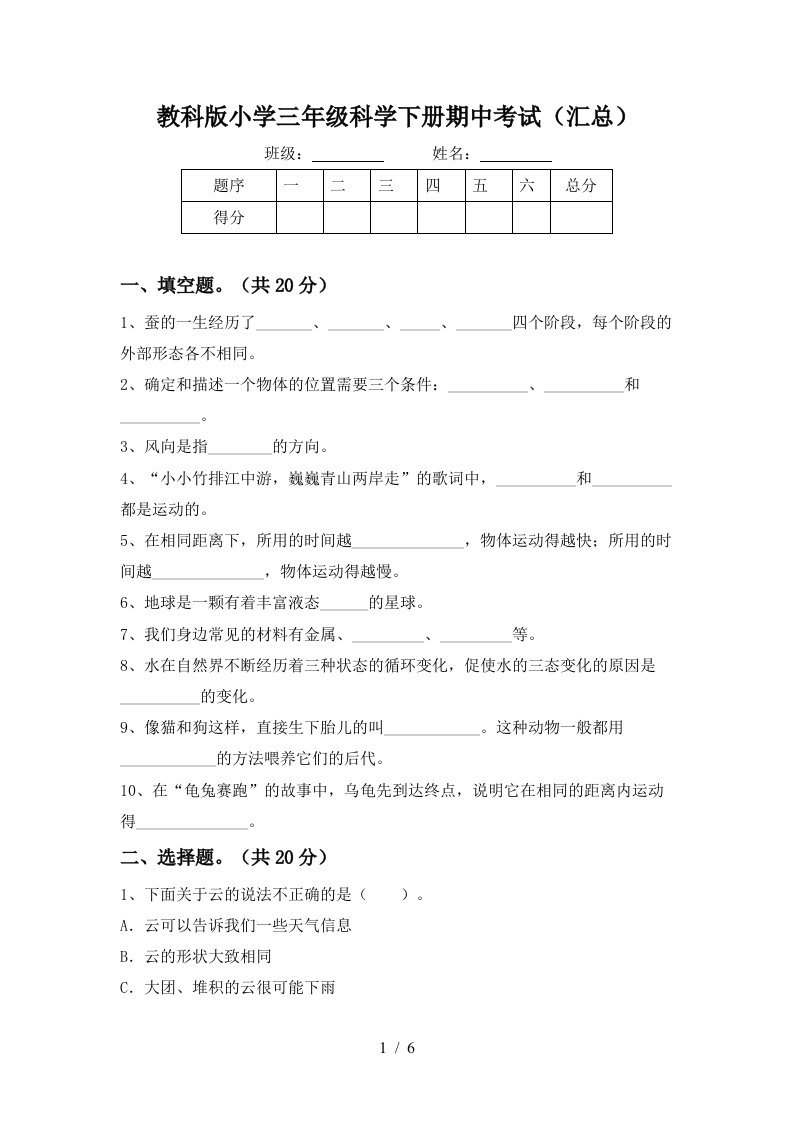 教科版小学三年级科学下册期中考试汇总