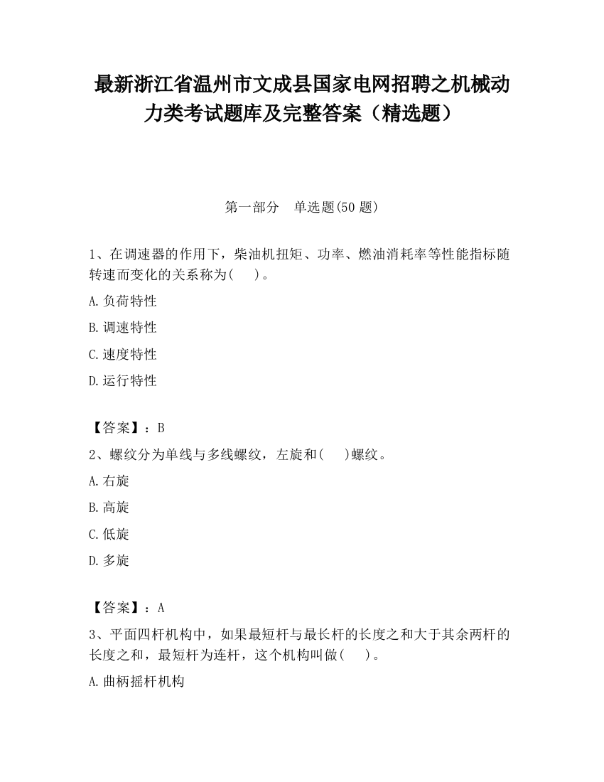 最新浙江省温州市文成县国家电网招聘之机械动力类考试题库及完整答案（精选题）