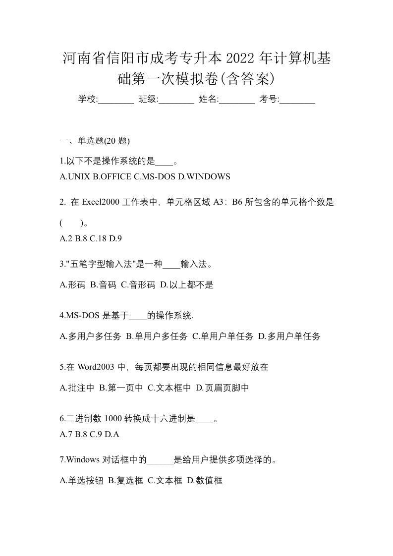 河南省信阳市成考专升本2022年计算机基础第一次模拟卷含答案