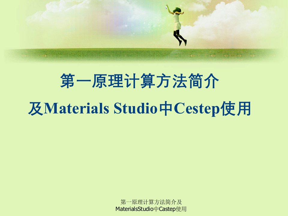 第一原理计算方法简介及MaterialsStudio中Castep使用