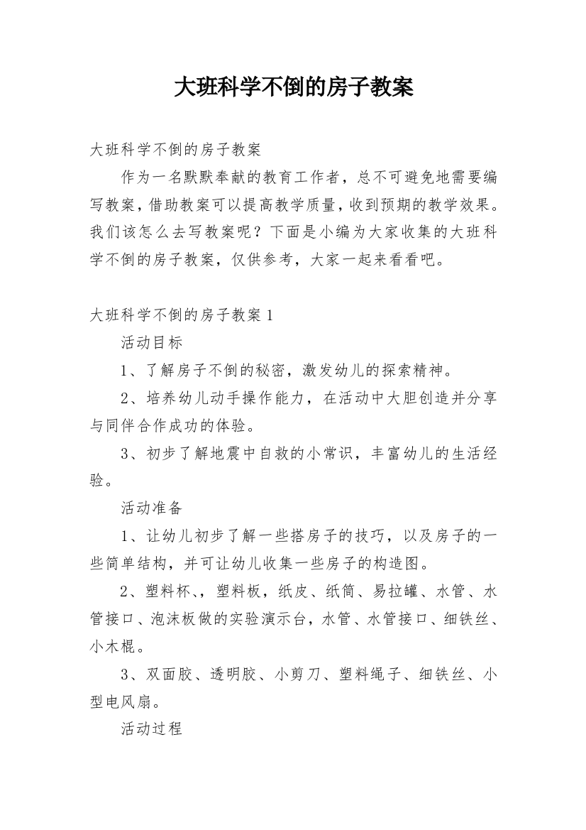 大班科学不倒的房子教案