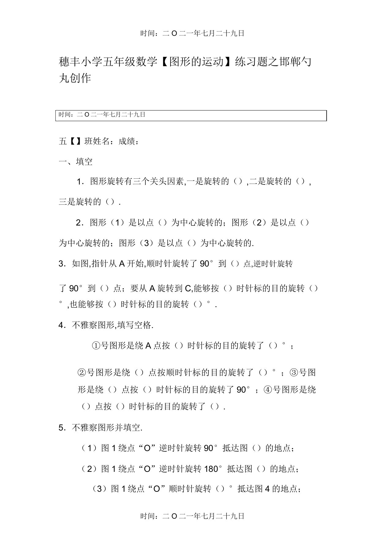 穗丰小学五年级数学图形的运动练习题2