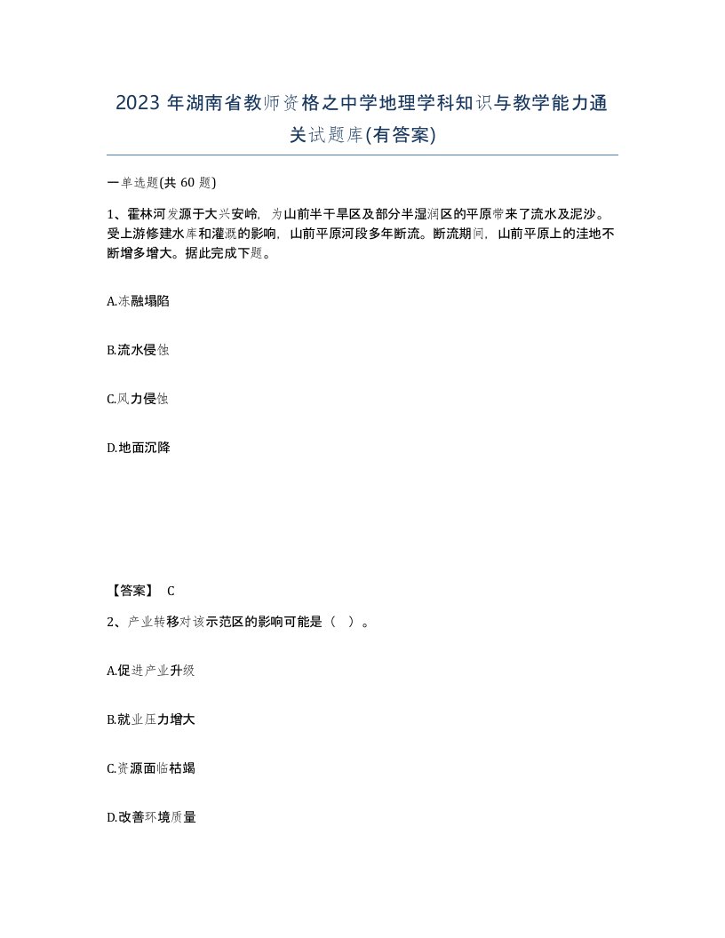 2023年湖南省教师资格之中学地理学科知识与教学能力通关试题库有答案