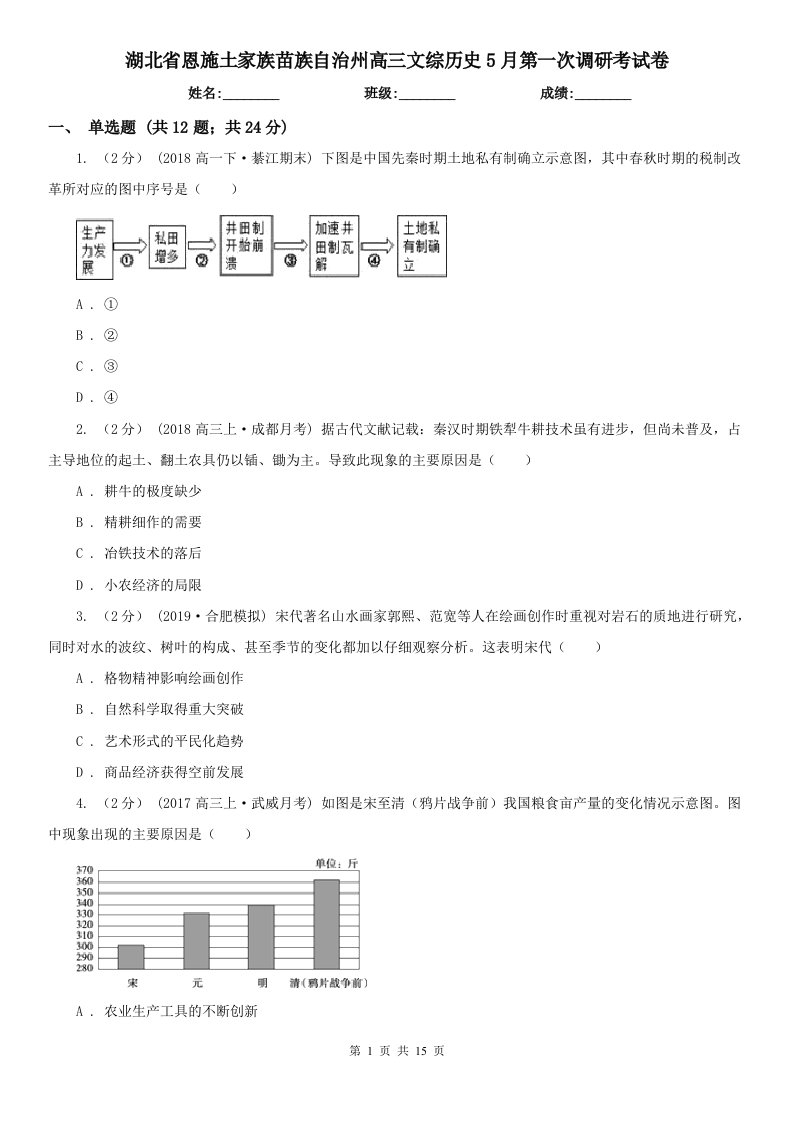 湖北省恩施土家族苗族自治州高三文综历史5月第一次调研考试卷