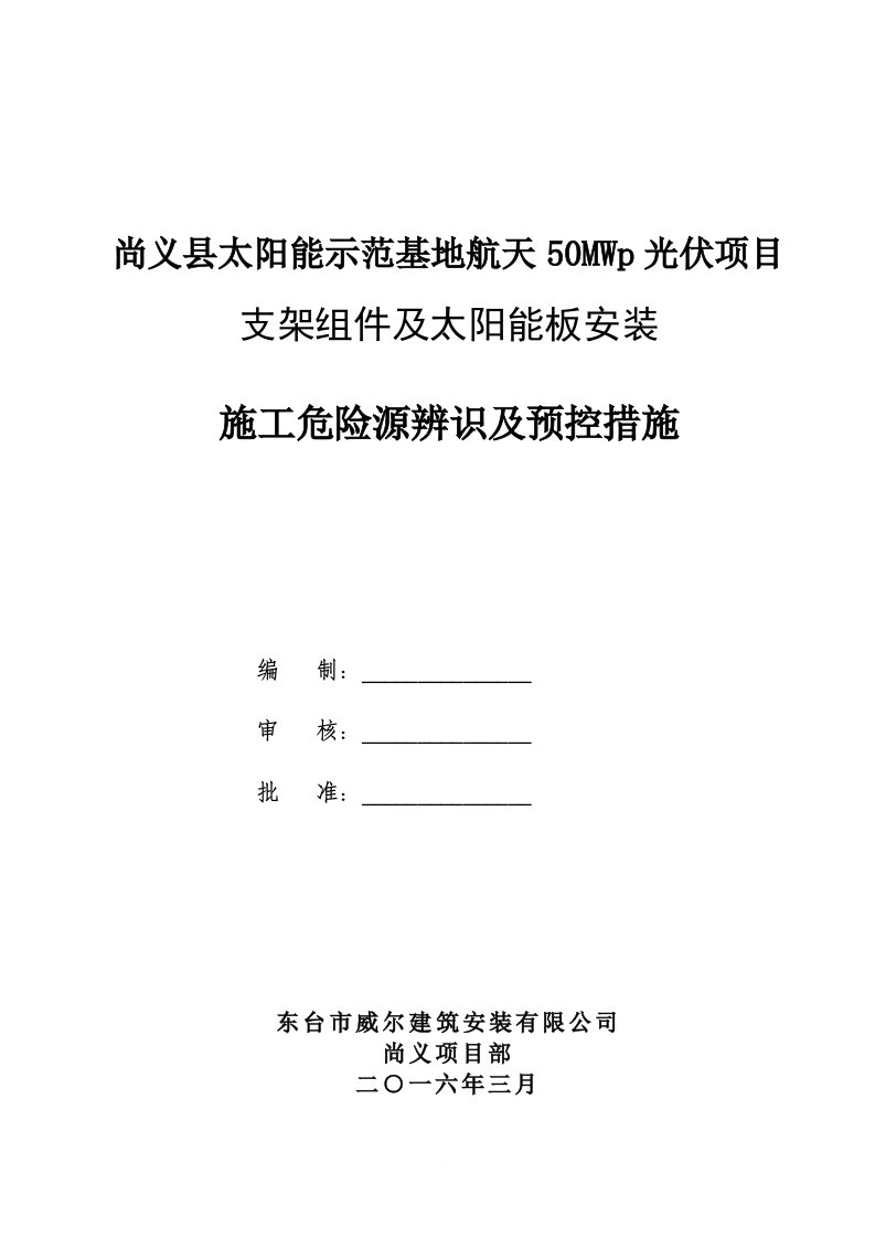 光伏电站施工危险点辨识及预控措施