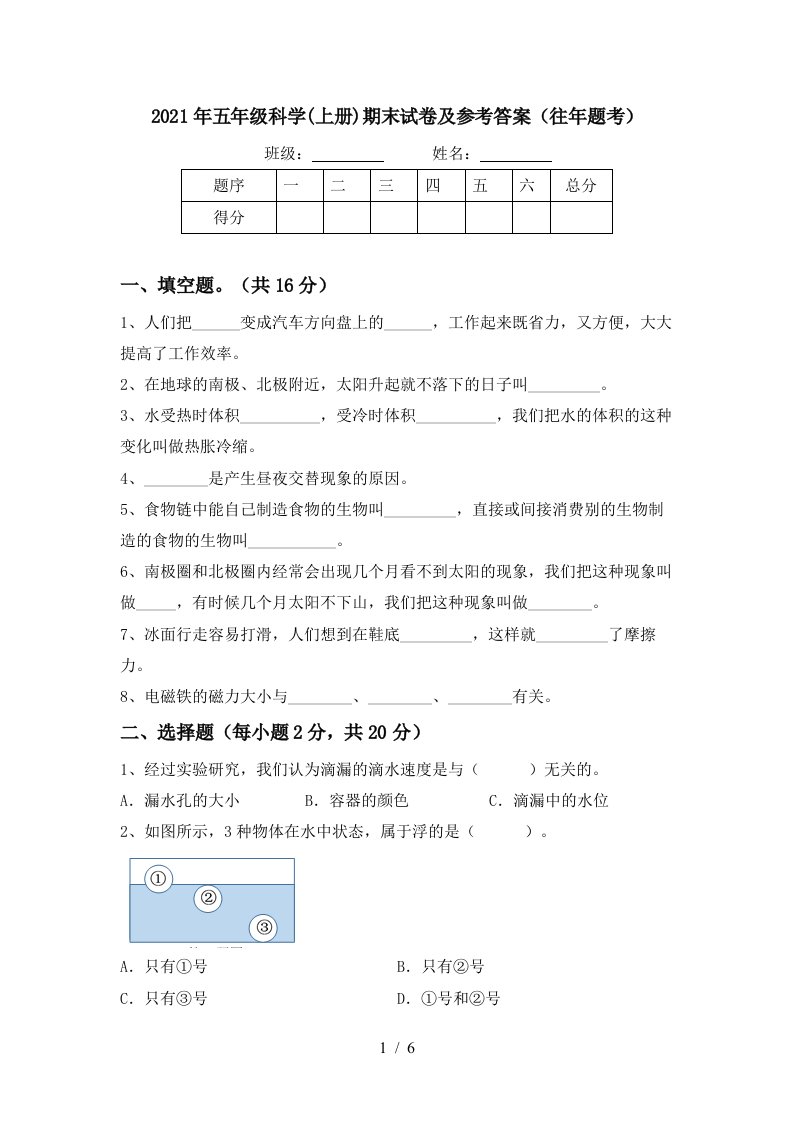 2021年五年级科学上册期末试卷及参考答案往年题考