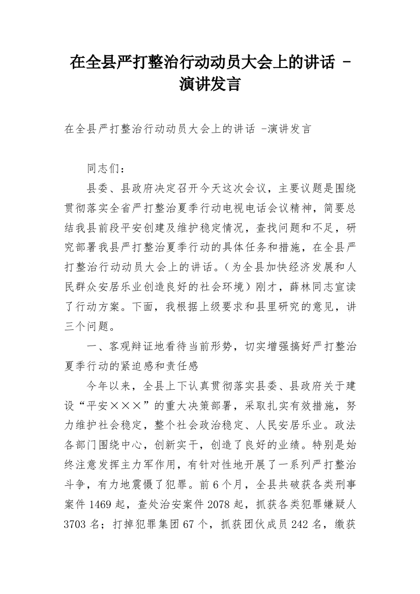 在全县严打整治行动动员大会上的讲话