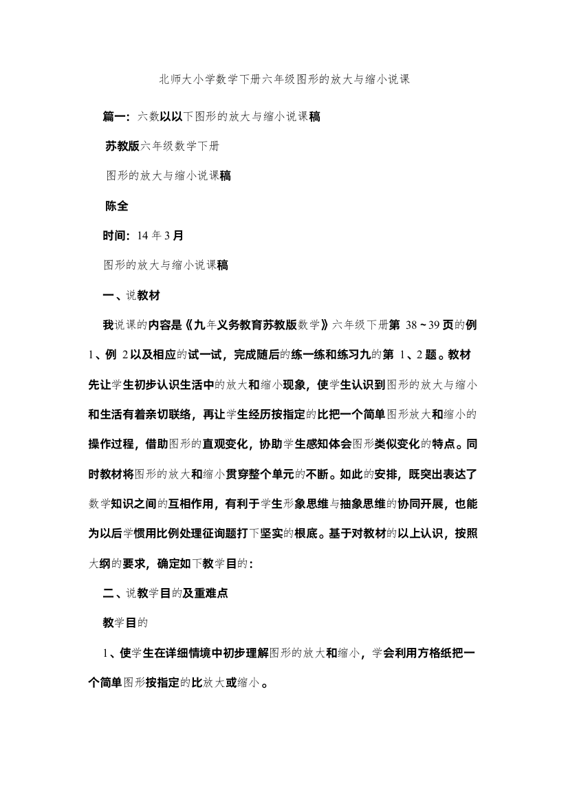 【精编】北师大小学数学下册六年级图形的放大与缩小说课精选