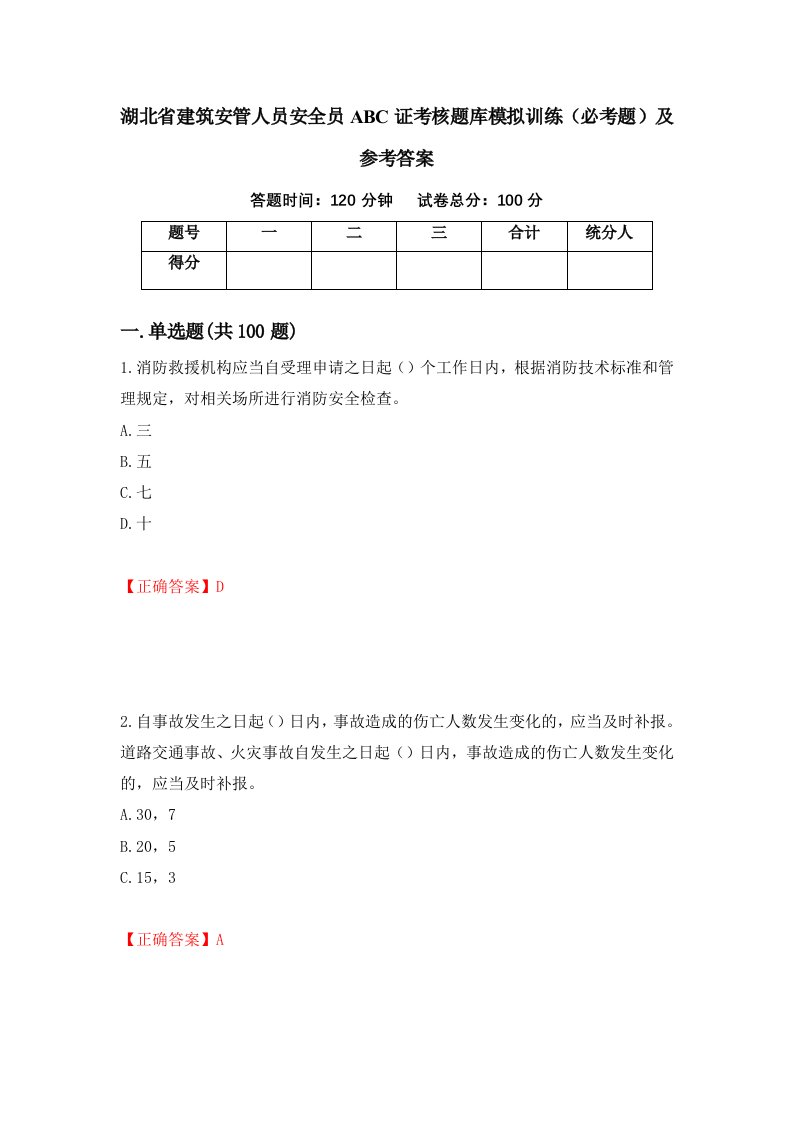 湖北省建筑安管人员安全员ABC证考核题库模拟训练必考题及参考答案第31次