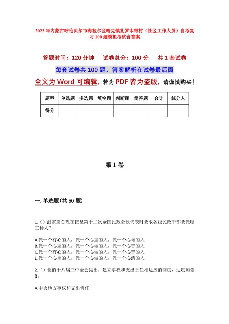 2023年内蒙古呼伦贝尔市海拉尔区哈克镇扎罗木得村社区工作人员自考复习100题模拟考试含答案