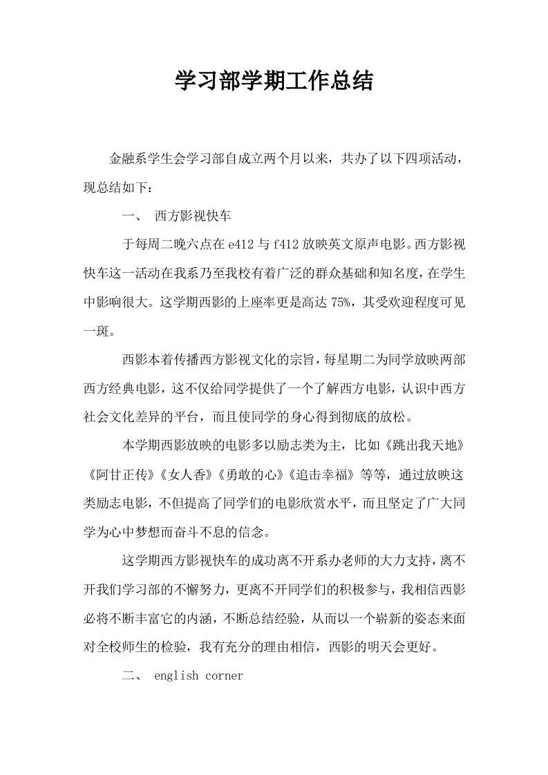 学习部学期工作总结