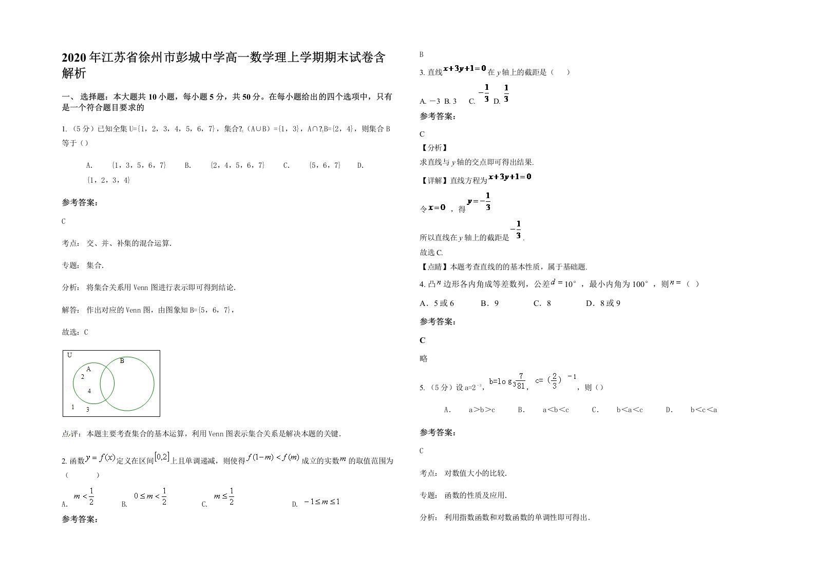 2020年江苏省徐州市彭城中学高一数学理上学期期末试卷含解析