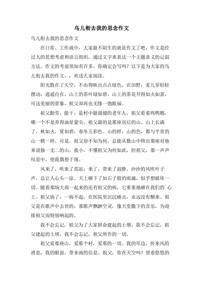 乌儿衔去我的思念作文