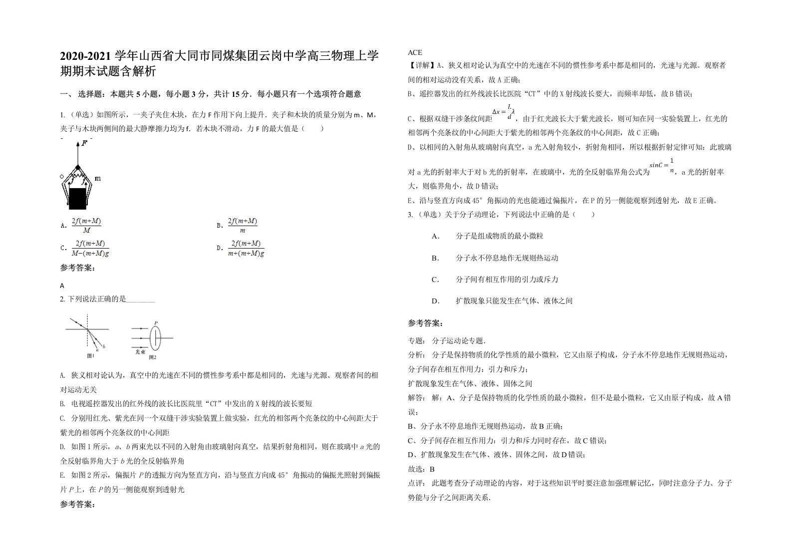 2020-2021学年山西省大同市同煤集团云岗中学高三物理上学期期末试题含解析