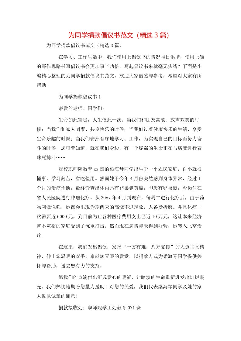 精选为同学捐款倡议书范文精选3篇