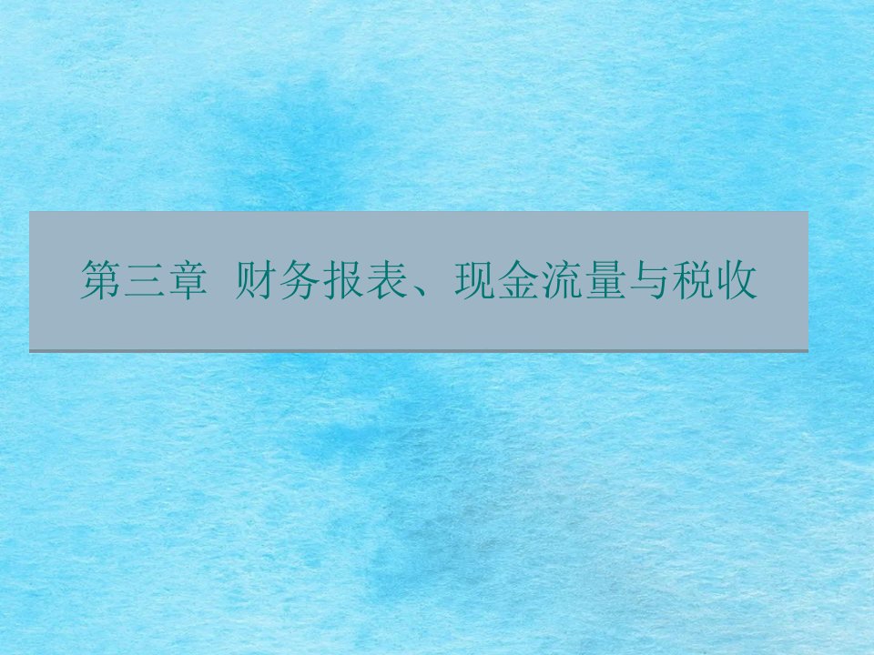 财务管理ch03ppt课件