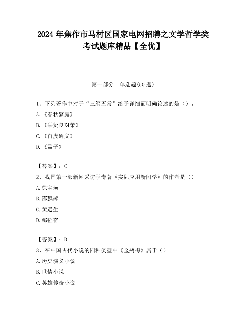 2024年焦作市马村区国家电网招聘之文学哲学类考试题库精品【全优】