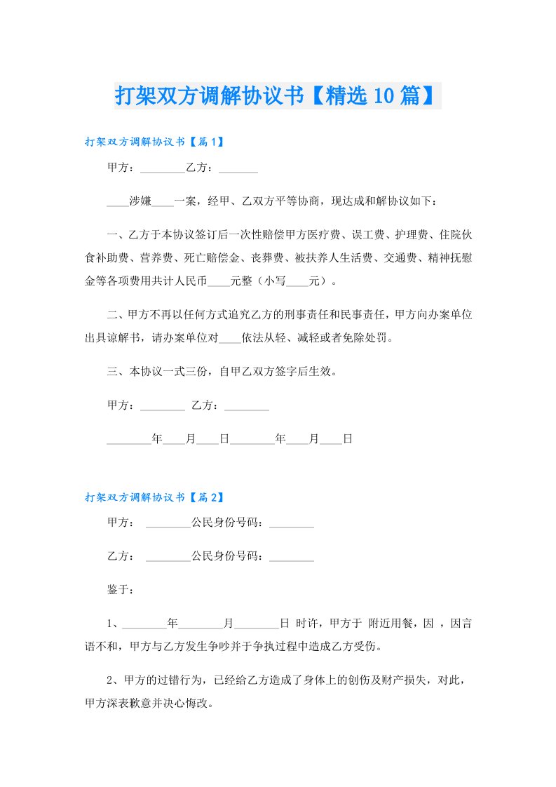 打架双方调解协议书【精选10篇】