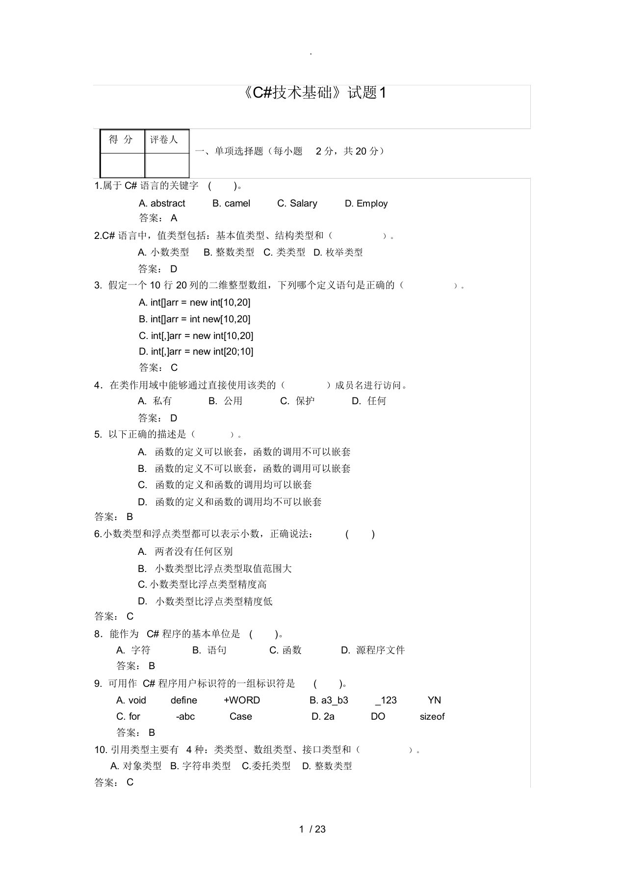 《C#技术基础》试题(5套试卷含答案)