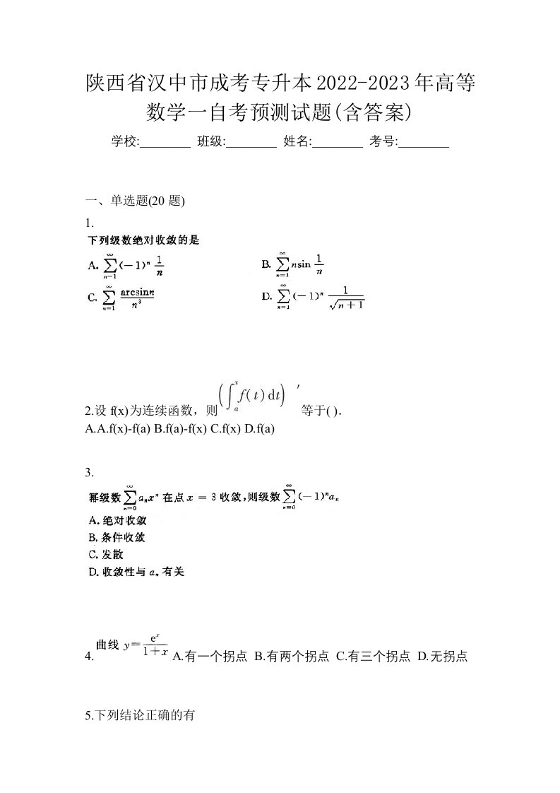 陕西省汉中市成考专升本2022-2023年高等数学一自考预测试题含答案