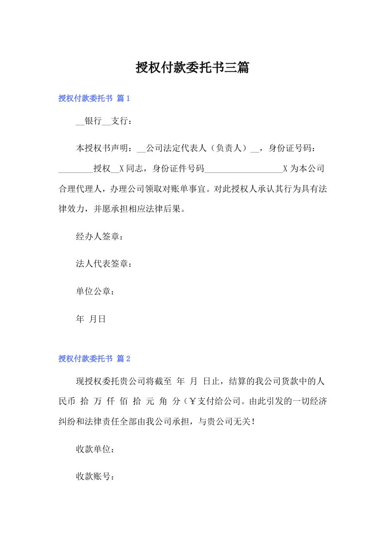 （可编辑）授权付款委托书三篇