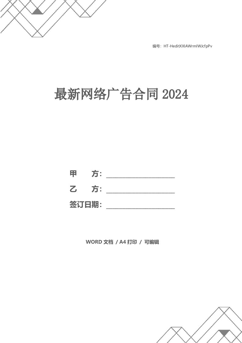 最新网络广告合同2024