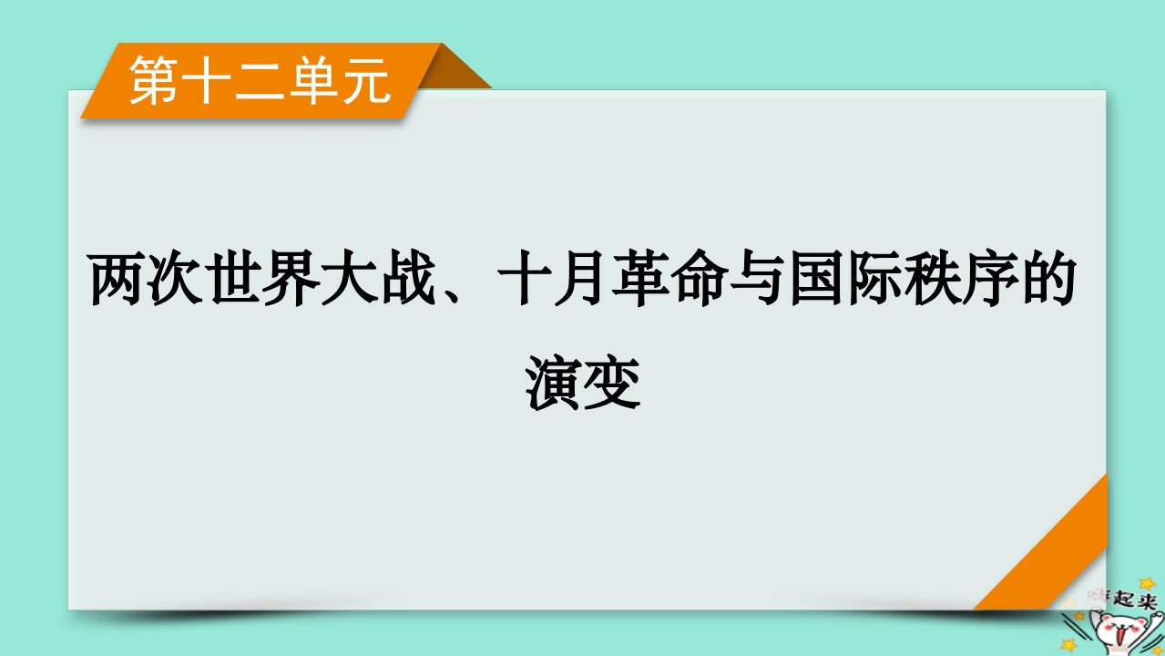 新教材适用2024版高考历史一轮总复习第12单元两次世界大战十月革命与国际秩序的演变第37讲第二次世界大战与战后国际秩序的形成课件