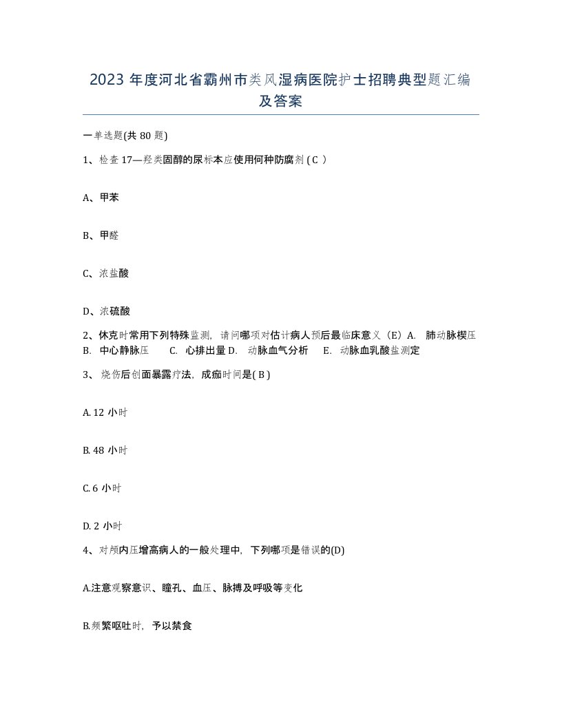 2023年度河北省霸州市类风湿病医院护士招聘典型题汇编及答案