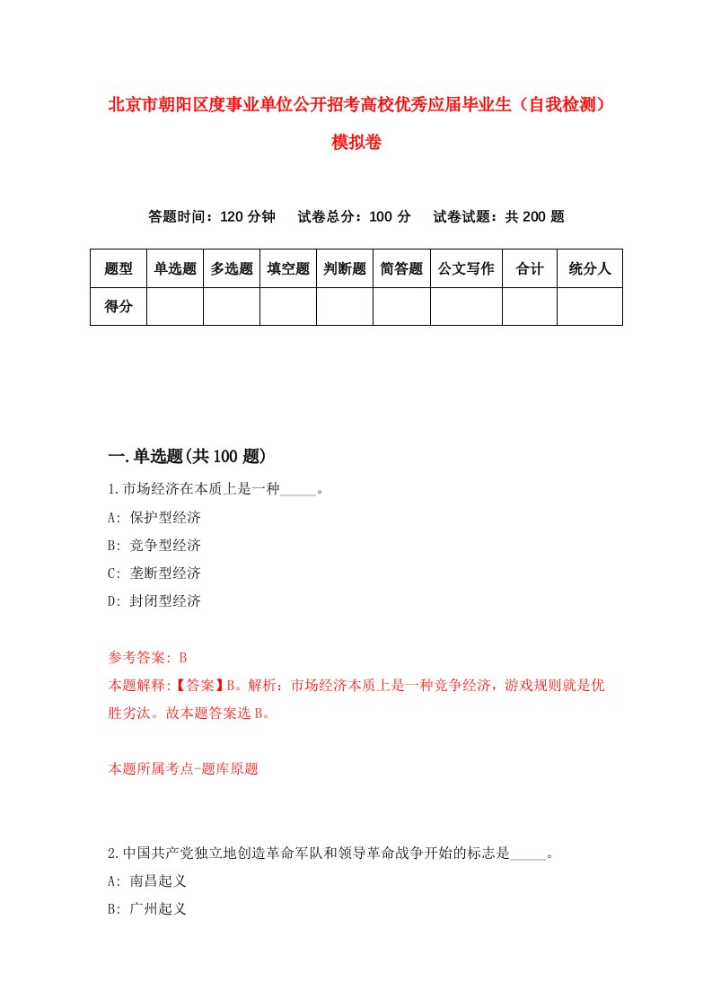 北京市朝阳区度事业单位公开招考高校优秀应届毕业生自我检测模拟卷第9版