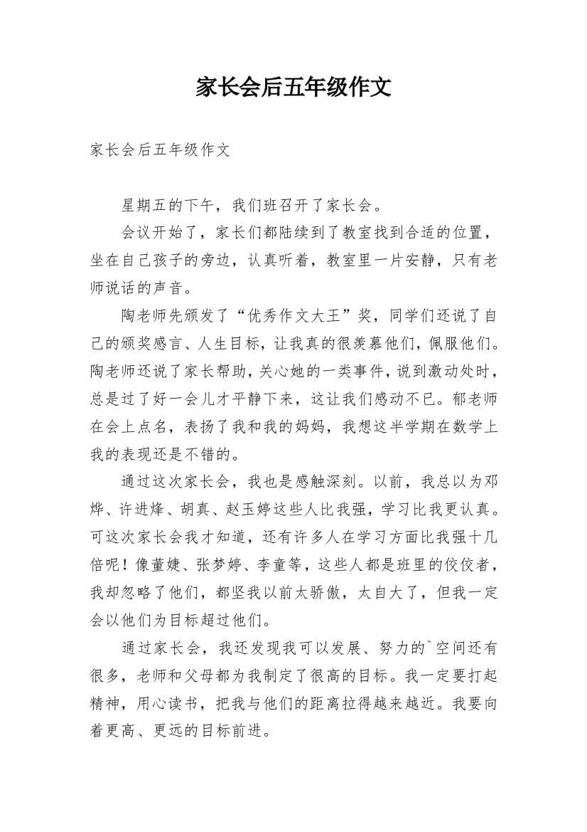 家长会后五年级作文