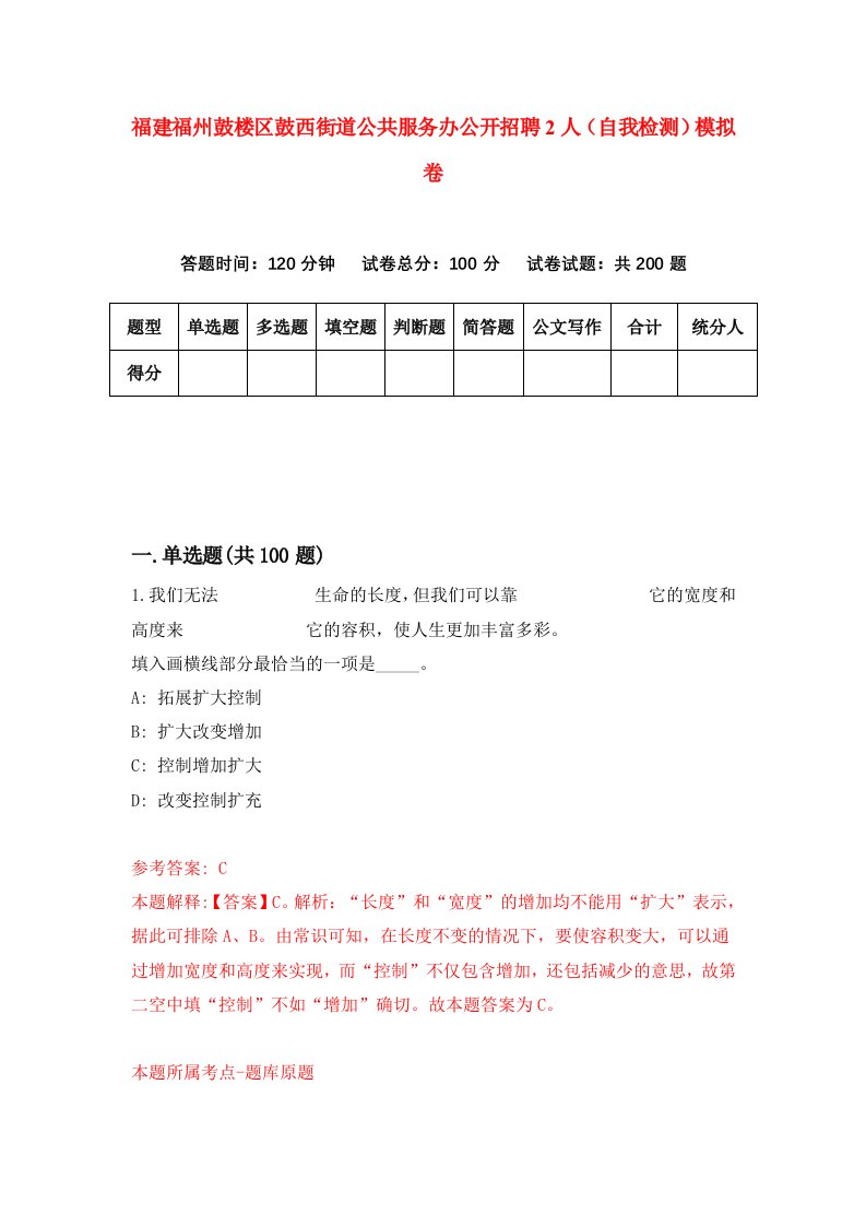 福建福州鼓楼区鼓西街道公共服务办公开招聘2人自我检测模拟卷第7次