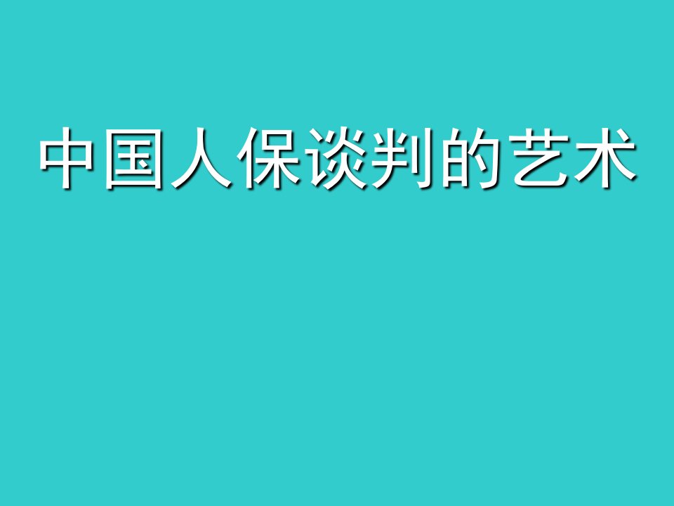 中国人保营业部经理培训之谈判